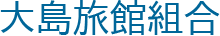 大島旅館組合