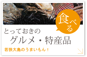 グルメ・特産品「食べる」