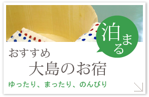 大島のお宿「泊まる」